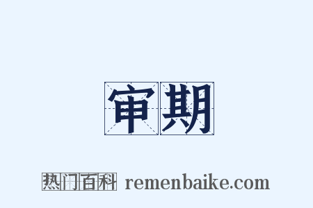 审期是什么意思的图片